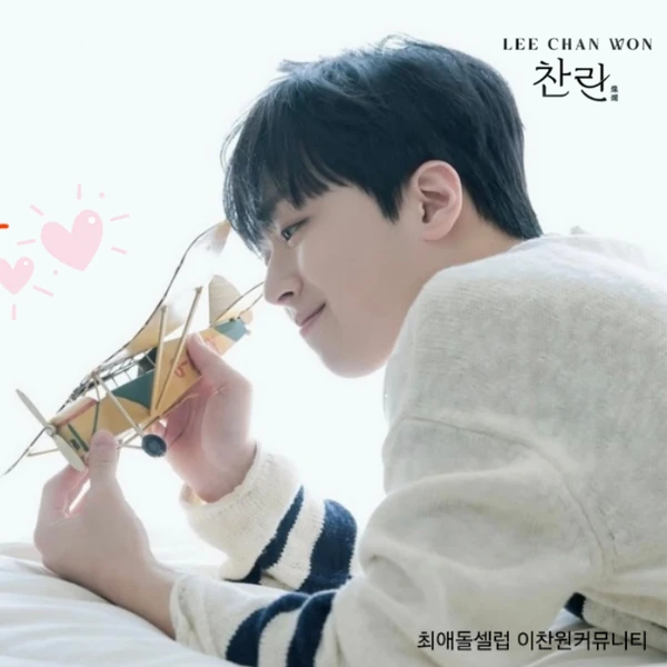 오늘 가장 사랑받은 이찬원의 모습