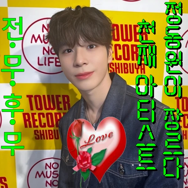 今天最受喜爱的郑东元模样