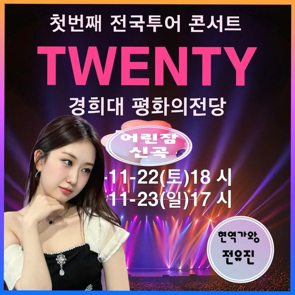 充滿粉絲愛的全裕珍人氣照片