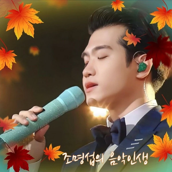 Momen terbaik Jo Myungsup pilihan penggemar