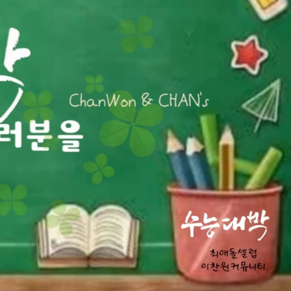 粉絲選出的李燦元最佳時刻