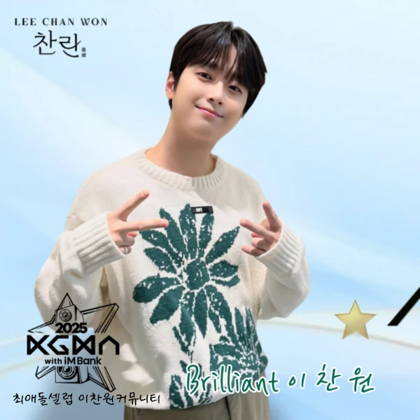 팬들이 뽑은 이찬원 최고의 순간