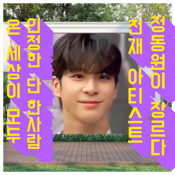 今天最受喜愛的鄭東元模樣