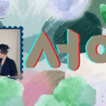 充滿粉絲愛的徐睿知人氣照片