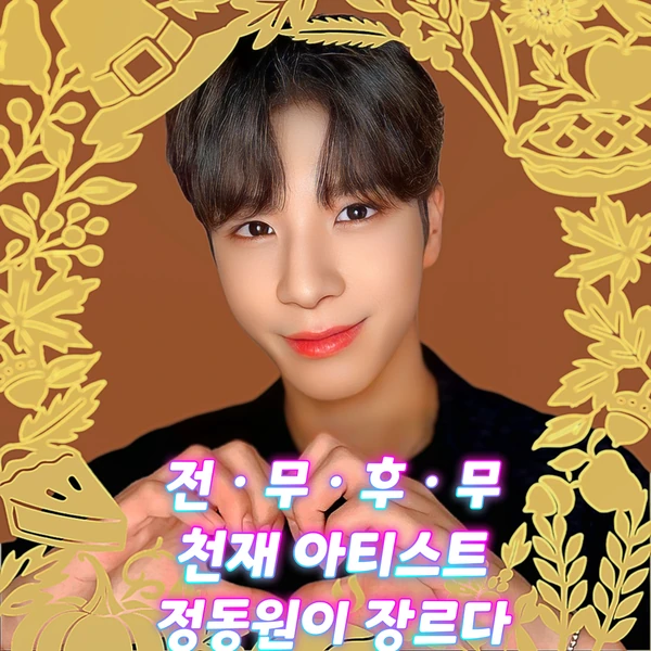 팬들이 뽑은 정동원 최고의 순간