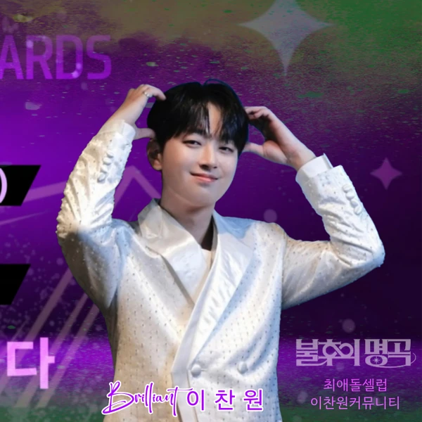 이찬원 팬심 가득한 인기 사진