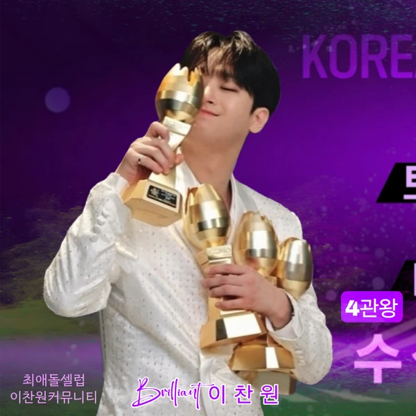 팬들이 뽑은 이찬원 최고의 순간