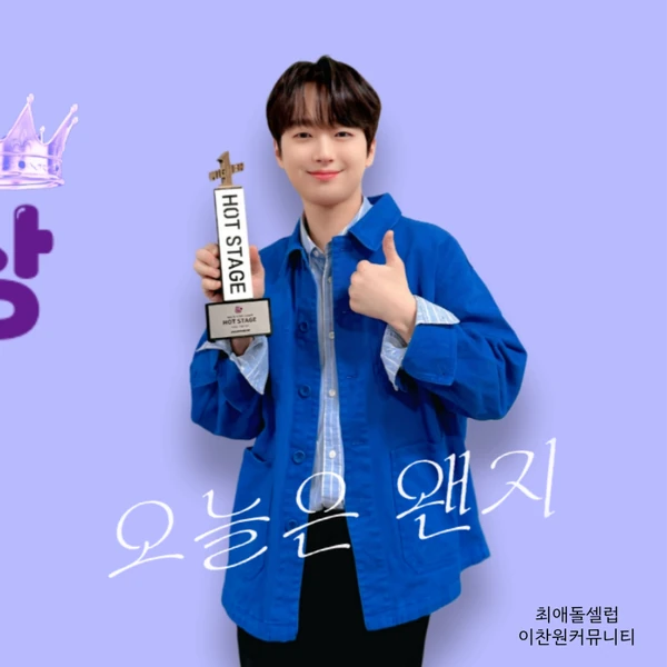 Foto populer Lee Chanwon yang penuh cinta dari penggemar