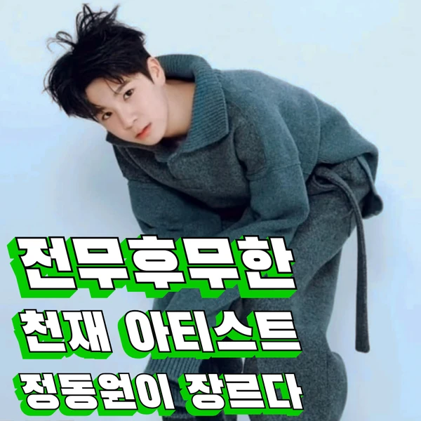 팬들이 뽑은 정동원 최고의 순간