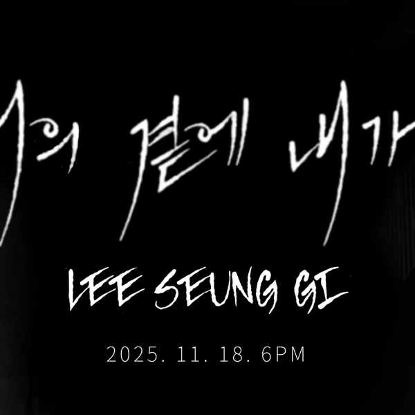 充滿粉絲愛的李昇基人氣照片