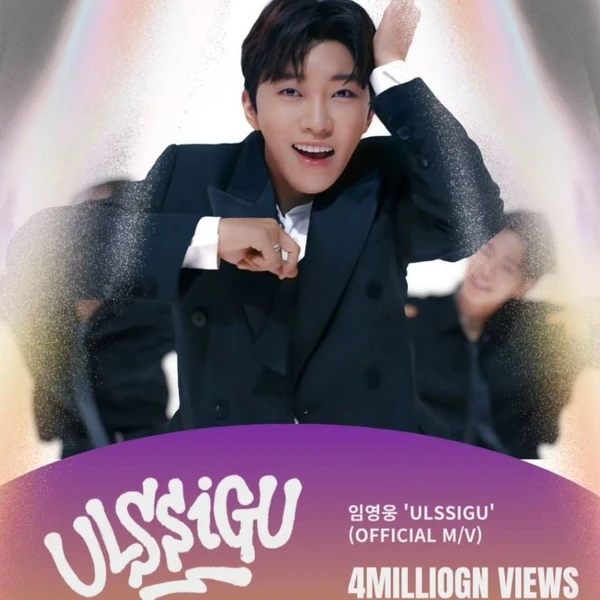 오늘 가장 사랑받은 임영웅의 모습