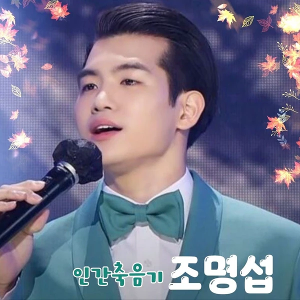 Foto populer Jo Myungsup yang penuh cinta dari penggemar