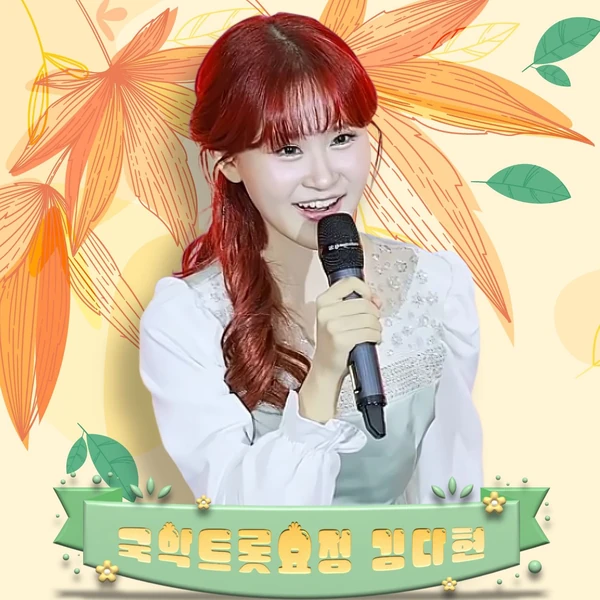 팬들이 뽑은 김다현 최고의 순간