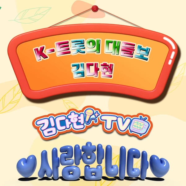 김다현 팬심 가득한 인기 사진