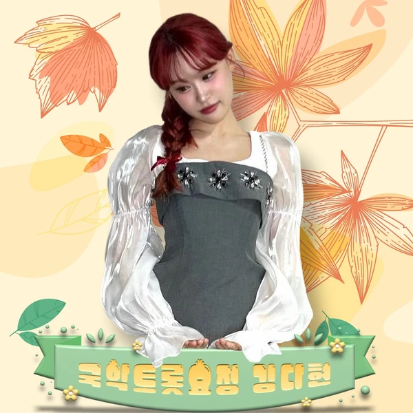 김다현 팬심 가득한 인기 사진