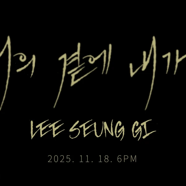 粉絲選出的李昇基最佳時刻