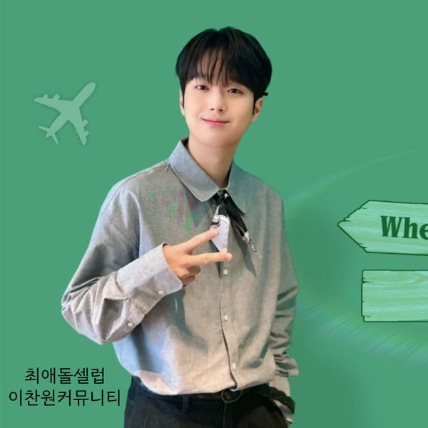 Foto populer Lee Chanwon yang penuh cinta dari penggemar