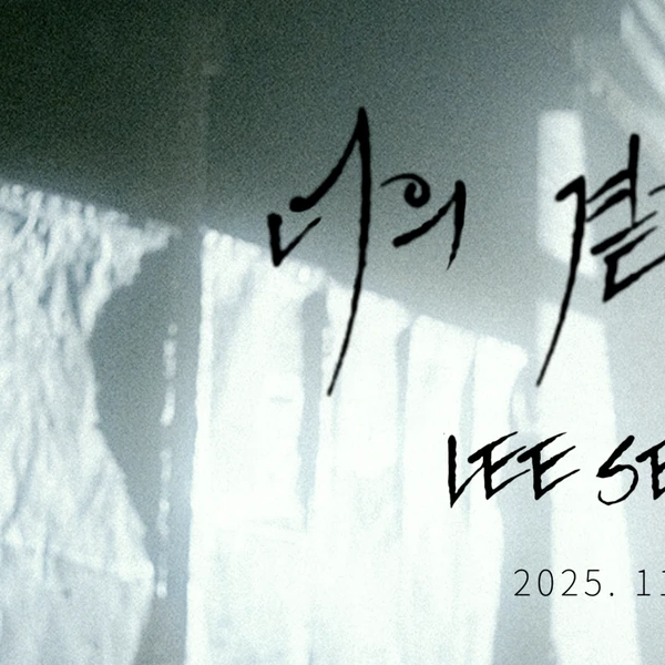 Penampilan Lee Seunggi yang paling disukai hari ini