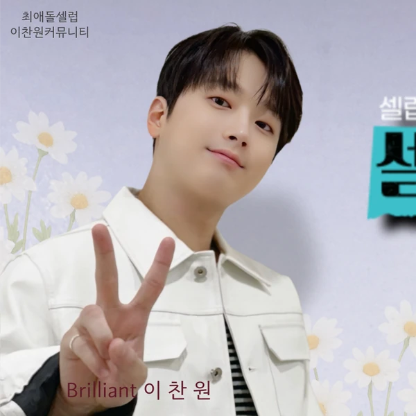 Penampilan Lee Chanwon yang paling disukai hari ini