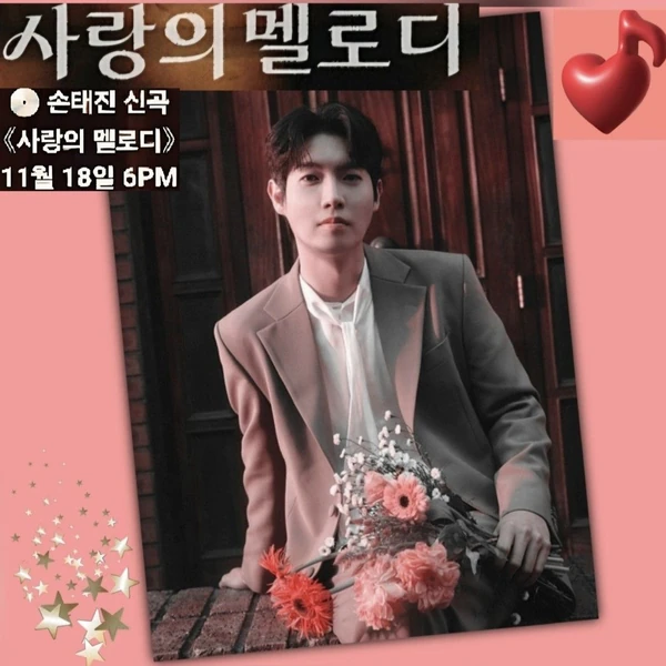 Popular photo full of fans’ love for Son Taejin