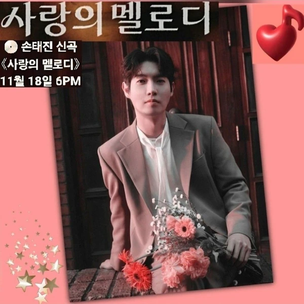 Popular photo full of fans’ love for Son Taejin