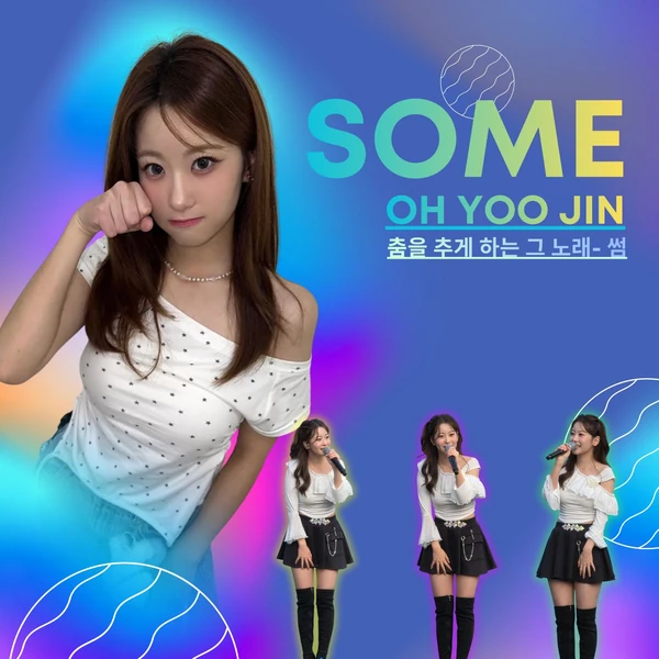 팬들이 뽑은 오유진 최고의 순간