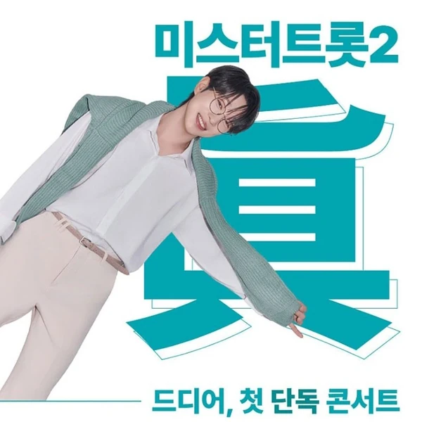 오늘 가장 사랑받은 안성훈의 모습