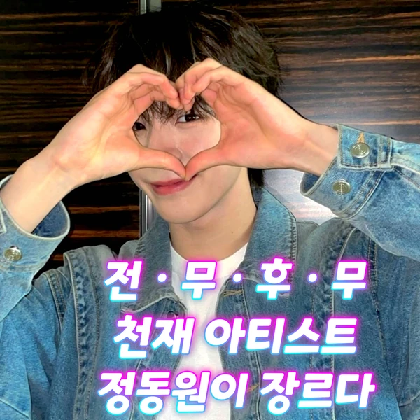 今天最受喜愛的鄭東元模樣