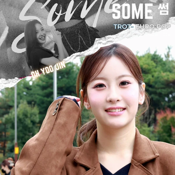 오유진 팬심 가득한 인기 사진