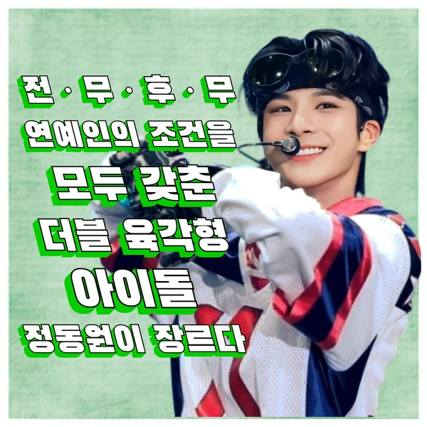 粉絲選出的鄭東元最佳時刻