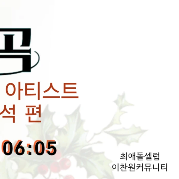 팬들이 뽑은 이찬원 최고의 순간