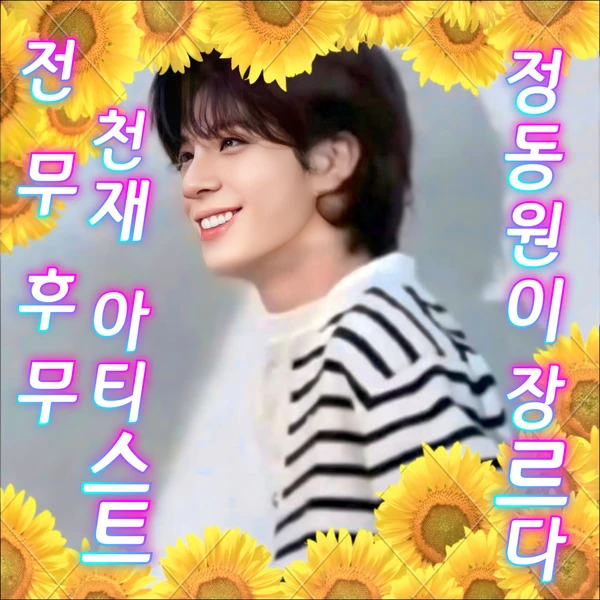 오늘 가장 사랑받은 정동원의 모습