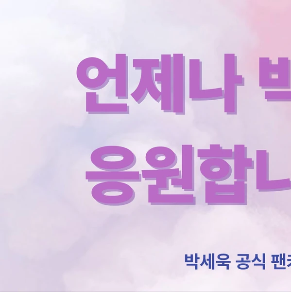 Popular photo full of fans’ love for Park Sewook