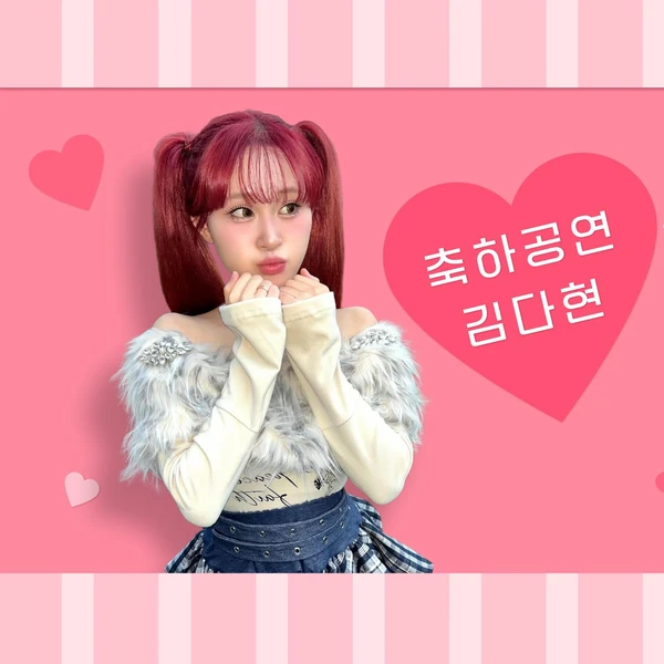 キム・ダヒョンへのファンの愛が詰まった人気写真