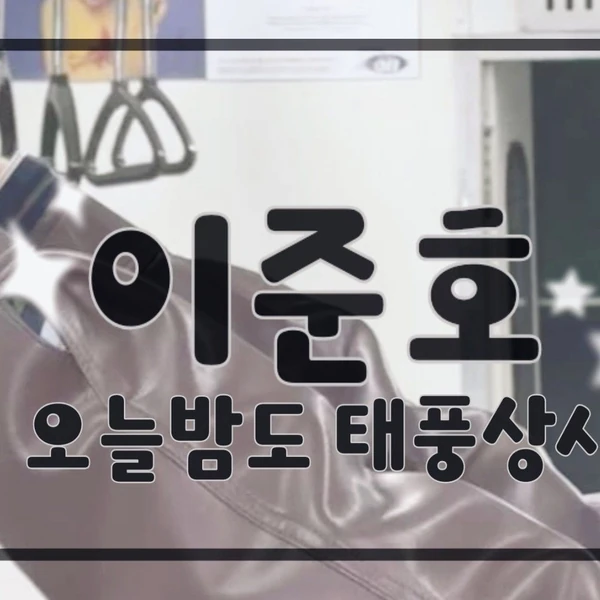 充满粉丝爱意的李俊昊人气照片