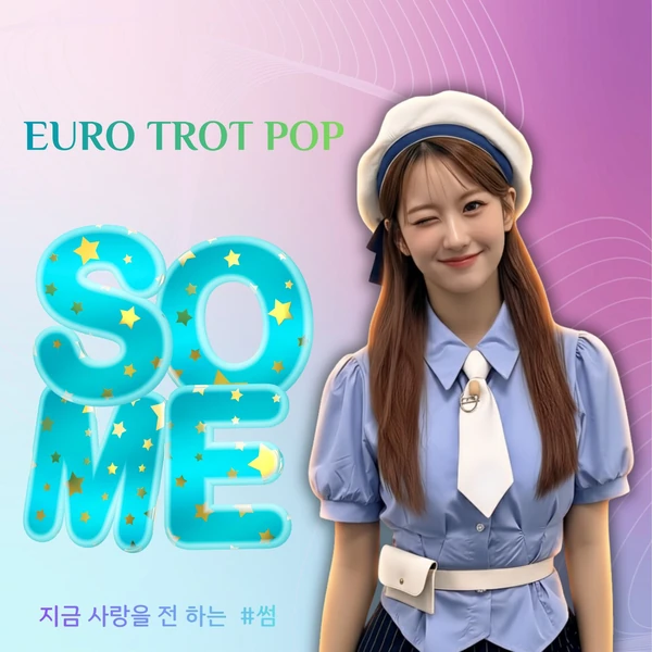 오유진 팬심 가득한 인기 사진