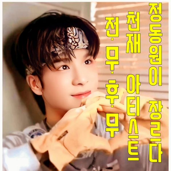 今天最受喜爱的郑东元模样