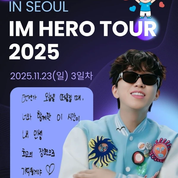 イム・ヨンウンへのファンの愛が詰まった人気写真