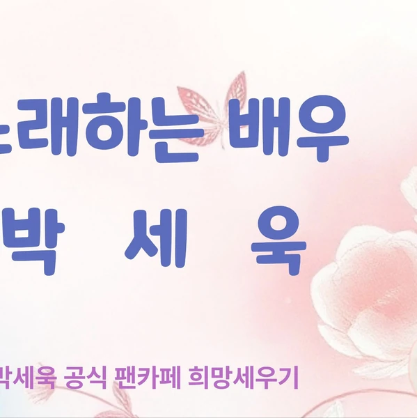 充满粉丝爱意的Park Sewook人气照片