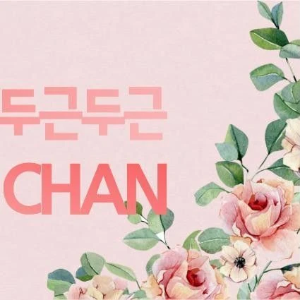 김수찬 팬심 가득한 인기 사진