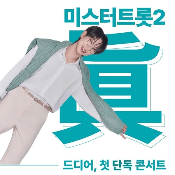 오늘 가장 사랑받은 안성훈의 모습