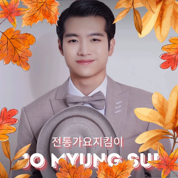 오늘 가장 사랑받은 조명섭의 모습