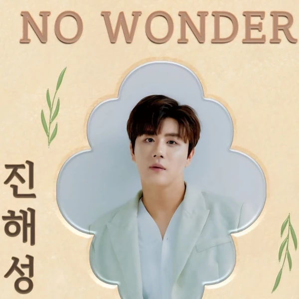 진해성 팬심 가득한 인기 사진