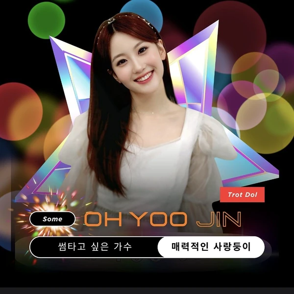 粉丝选出的Oh Yujin最佳瞬间