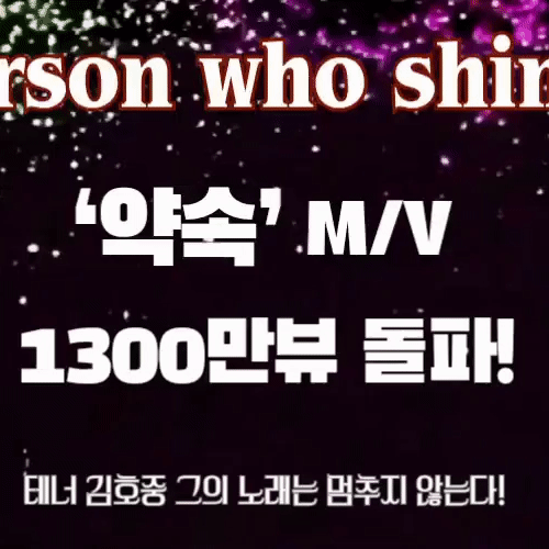 粉丝选出的金浩中最佳瞬间