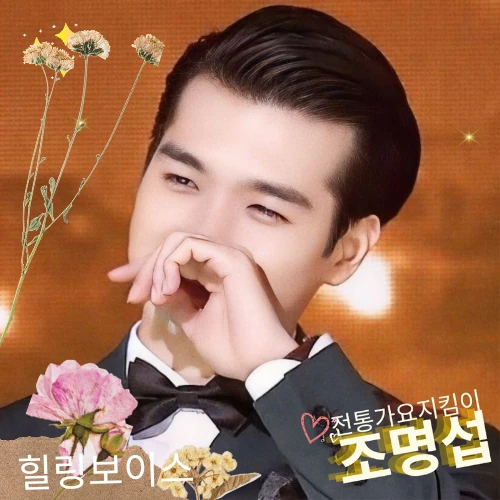 Popular photo full of fans’ love for Jo Myungsup