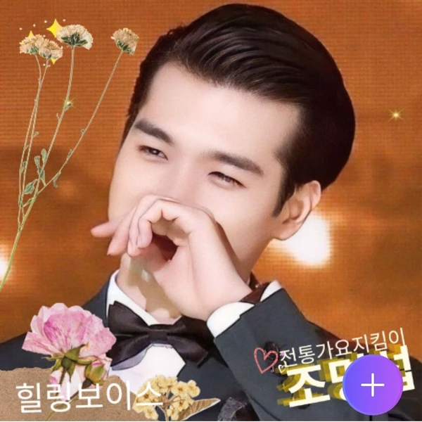 充满粉丝爱意的赵明燮人气照片