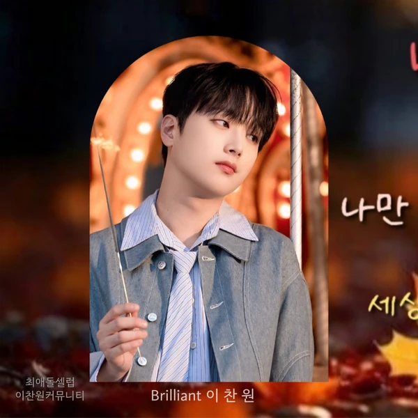 イ・チャンウォンへのファンの愛が詰まった人気写真