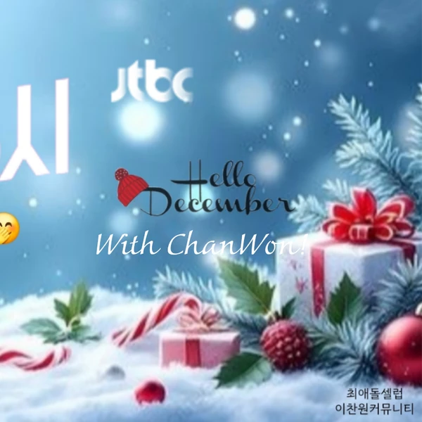 今天最受喜愛的李燦元模樣