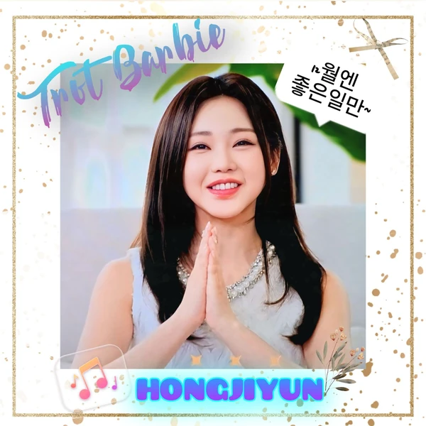 오늘 가장 사랑받은 홍지윤의 모습